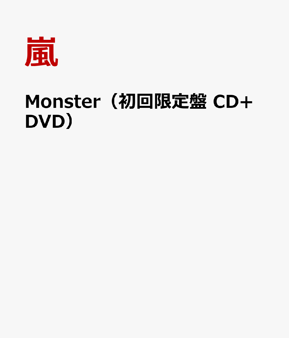 嵐 Monster CD DVD