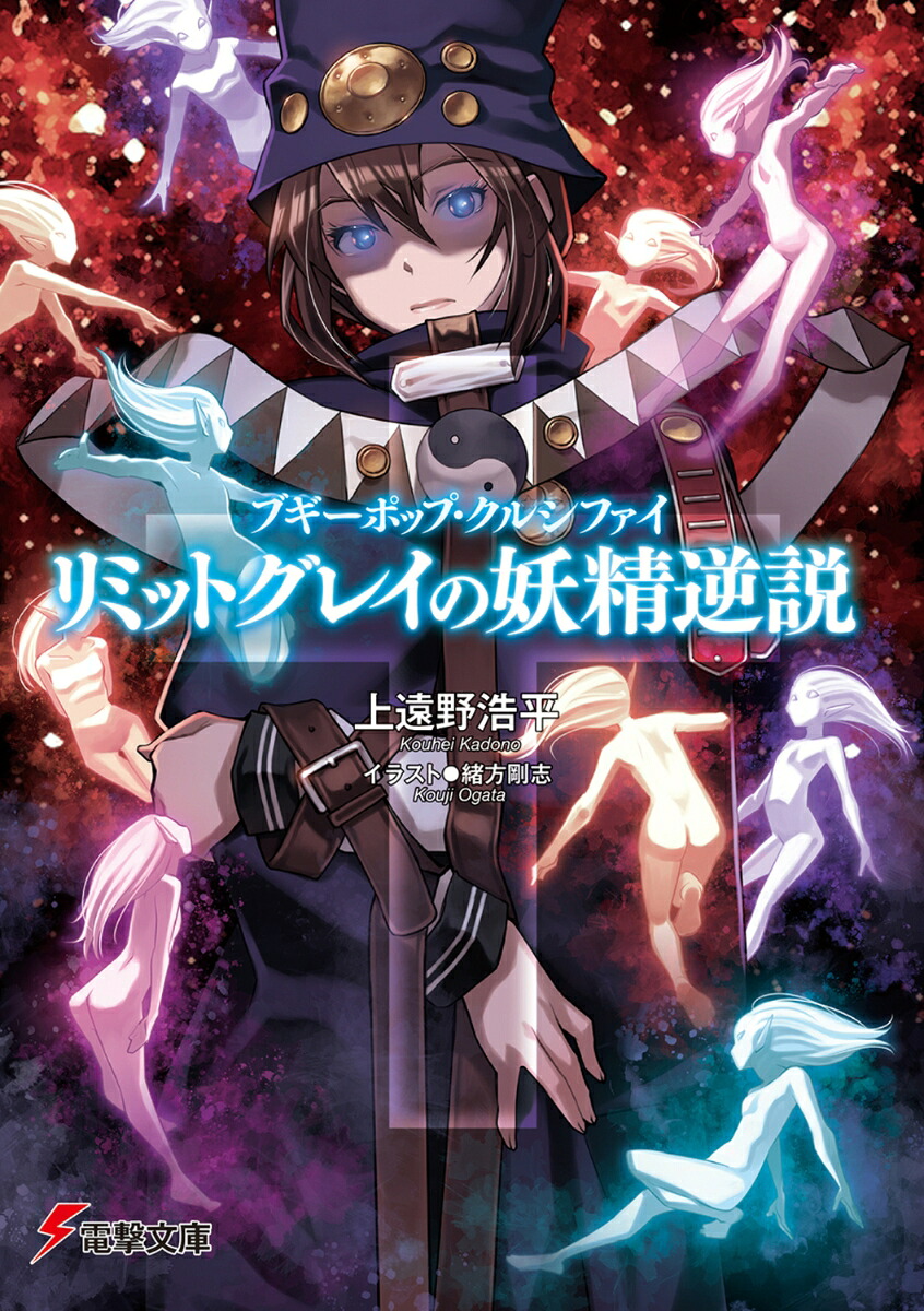 ブギーポップ・クルシファイリミットグレイの妖精逆説（電撃文庫）[上遠野浩平]