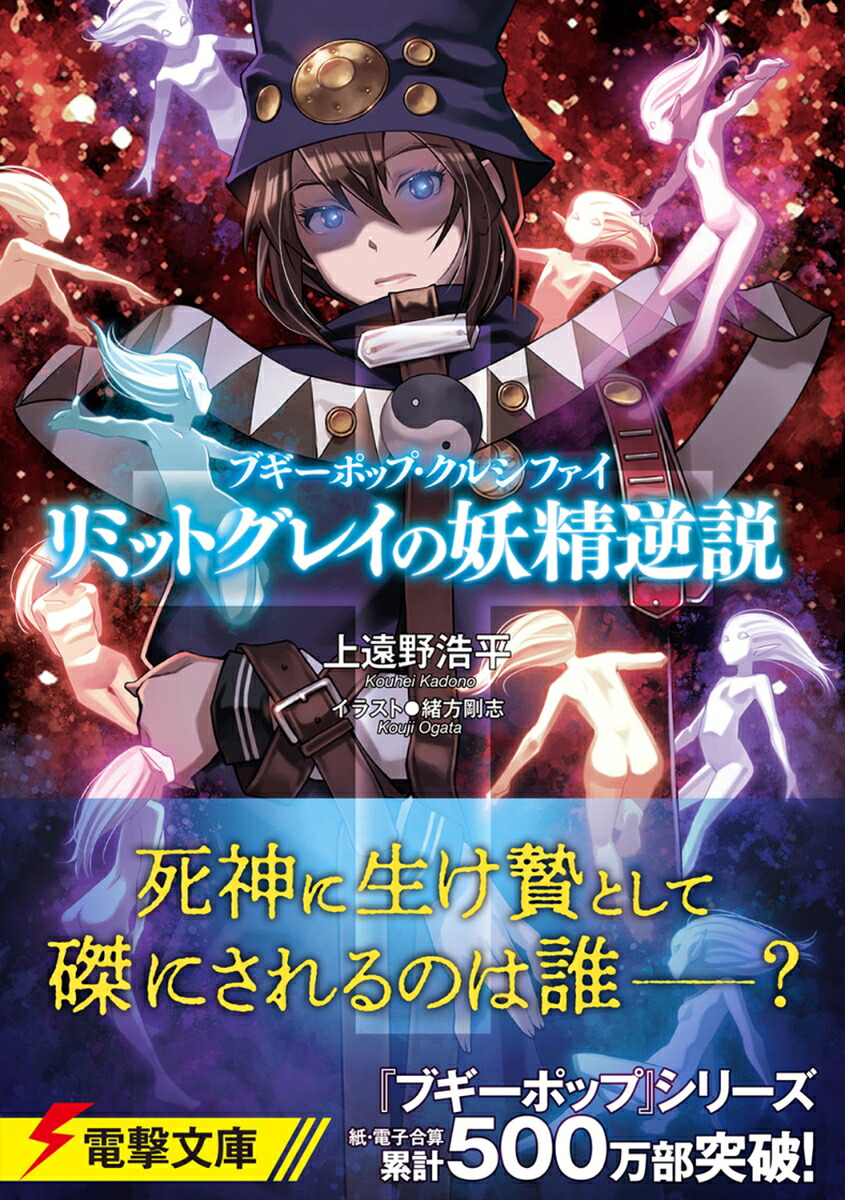 ブギーポップ・クルシファイリミットグレイの妖精逆説（電撃文庫）[上遠野浩平]