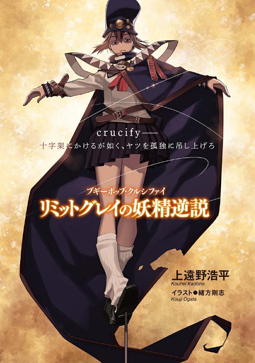 ブギーポップ・クルシファイリミットグレイの妖精逆説（電撃文庫）[上遠野浩平]