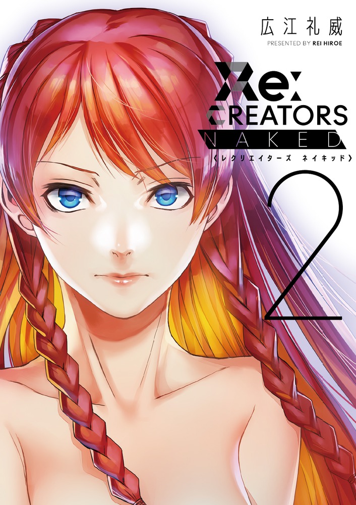 Re:CREATORS NAKED 2 （書籍扱いコミックス単行本） [ 広江 礼威 ]画像