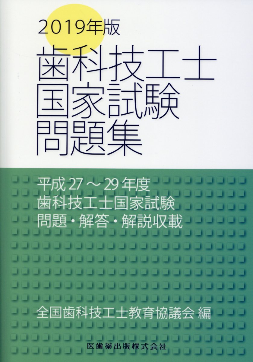 楽天ブックス: 歯科技工士国家試験問題集（2019年度） - 全国歯科技工士教育協議会 - 9784263432365 : 本