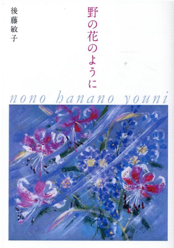 楽天ブックス 野の花のように 後藤敏子 本