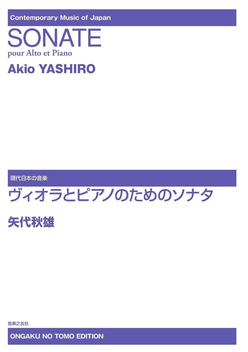 楽天ブックス: ヴィオラとピアノのためのソナタ - 矢代 秋雄