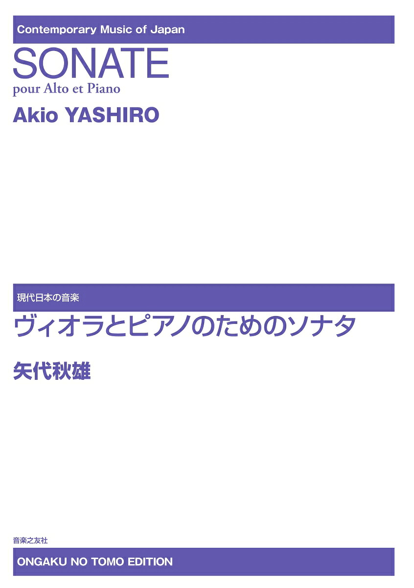 ヴィオラとピアノのためのソナタ（現代日本の音楽）[矢代秋雄]