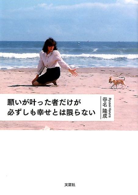 楽天ブックス 願いが叶った者だけが必ずしも幸せとは限らない 春名隆成 本