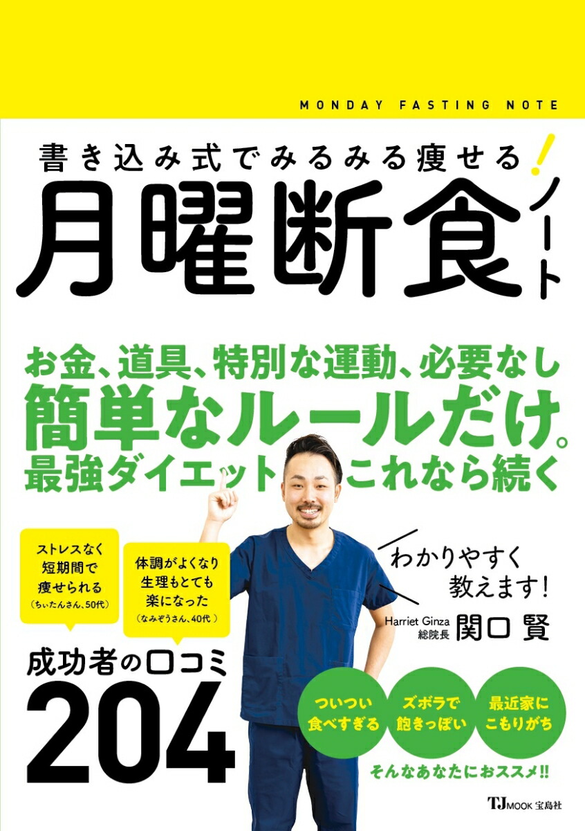 楽天ブックス 書き込み式でみるみる痩せる 月曜断食ノート 関口 賢 本