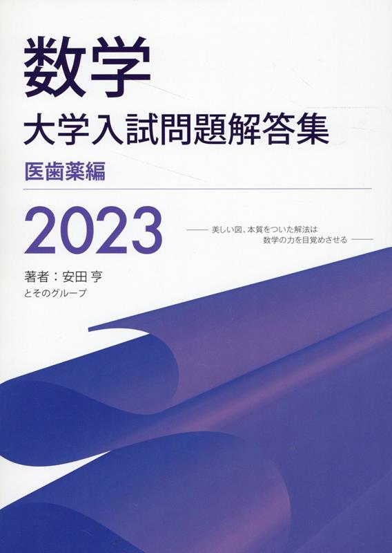 楽天ブックス: 数学 大学入試問題解答集 2023 医歯薬編 - 安田 亨