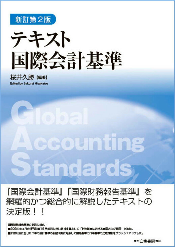 楽天ブックス: テキスト国際会計基準 新訂第2版 - 桜井 久勝 - 9784561352365 : 本