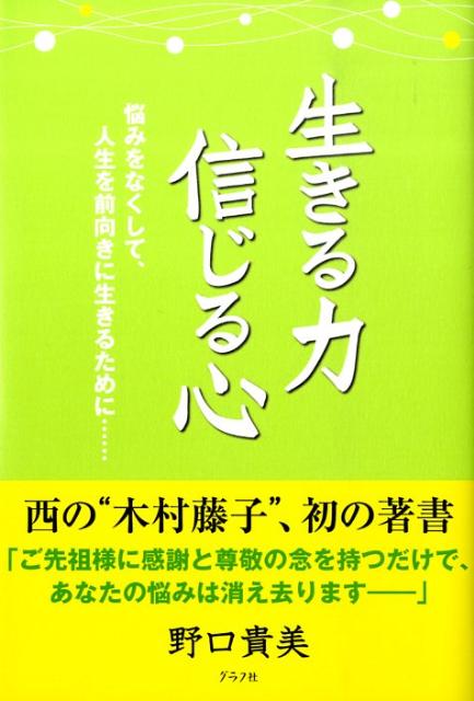 楽天ブックス 生きる力信じる心 悩みをなくして 人生を前向きに生きるために 野口貴美 本