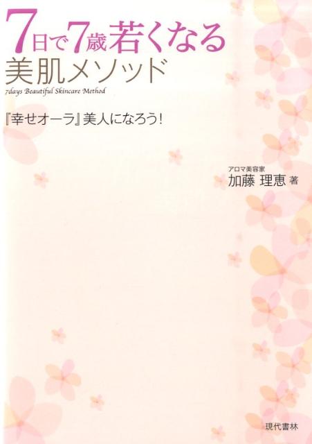 楽天ブックス 7日で7歳若くなる美肌メソッド 幸せオーラ 美人になろう 加藤理恵 アロマテラピスト 本