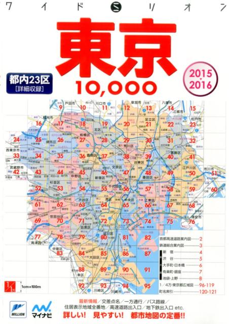 楽天ブックス 東京10 000市街道路地図 2015 2016 9784839952365 本