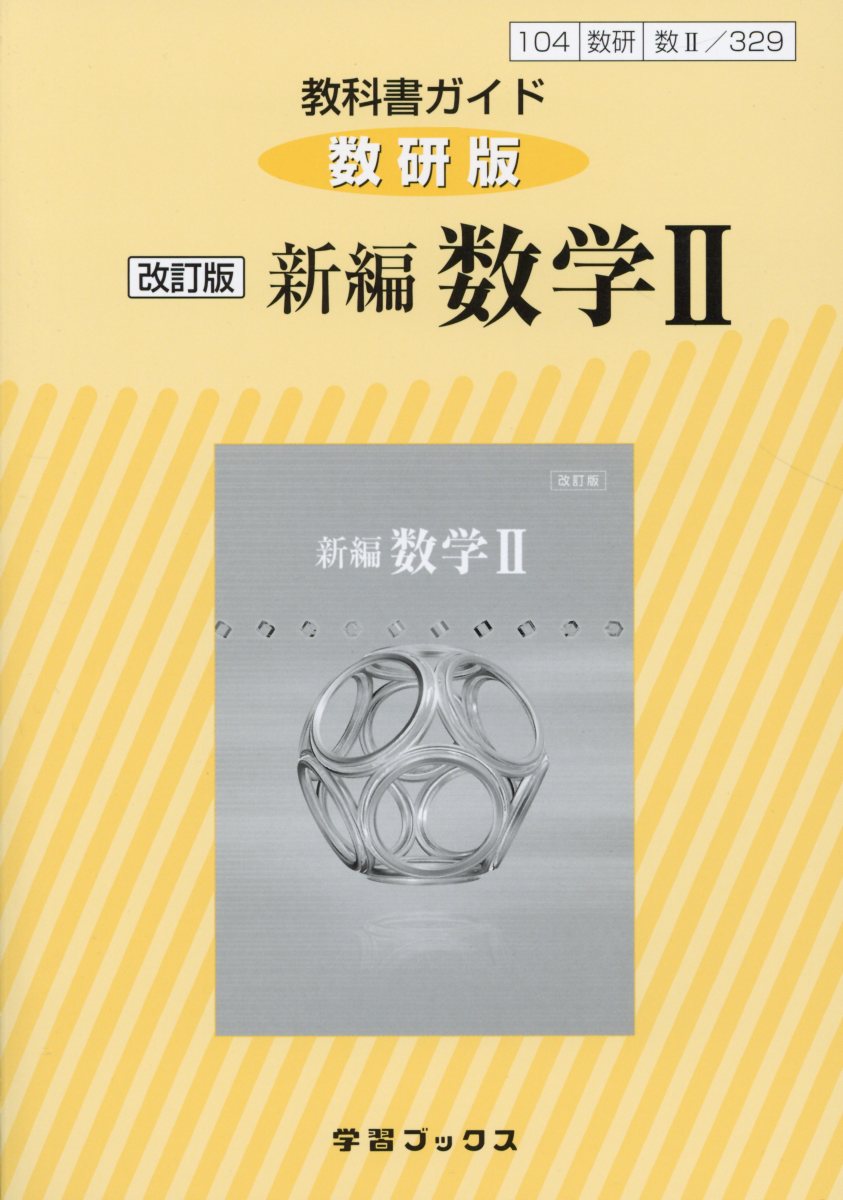 楽天ブックス 329教科書ガイド数研版 新編数学2改訂版 本