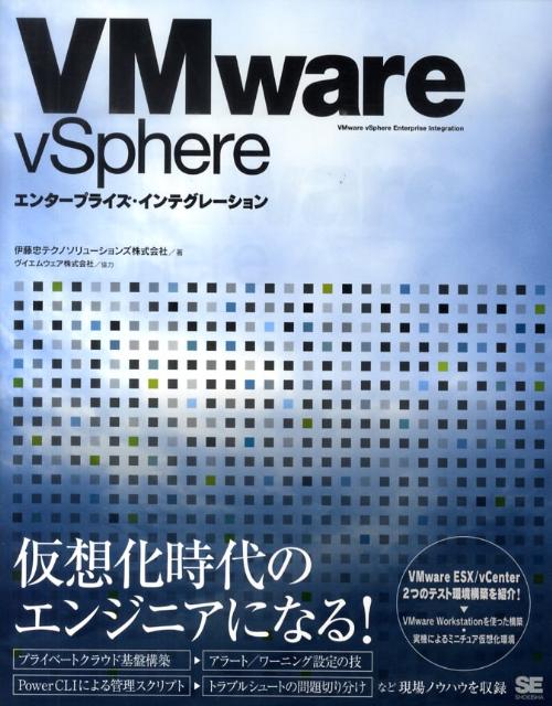 楽天ブックス: VMware vSphereエンタープライズ・インテグレーション