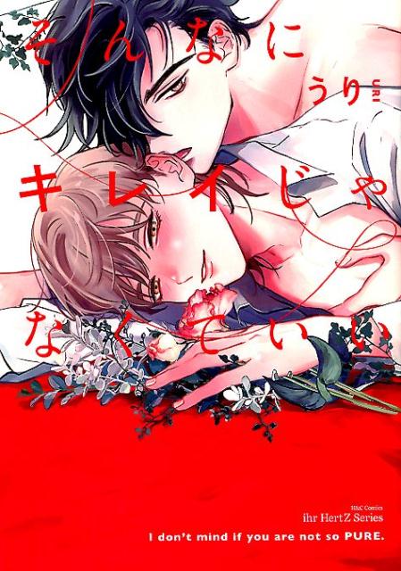 そんなにキレイじゃなくていい（H＆CComicsihrHertZシリーズ）[うり]