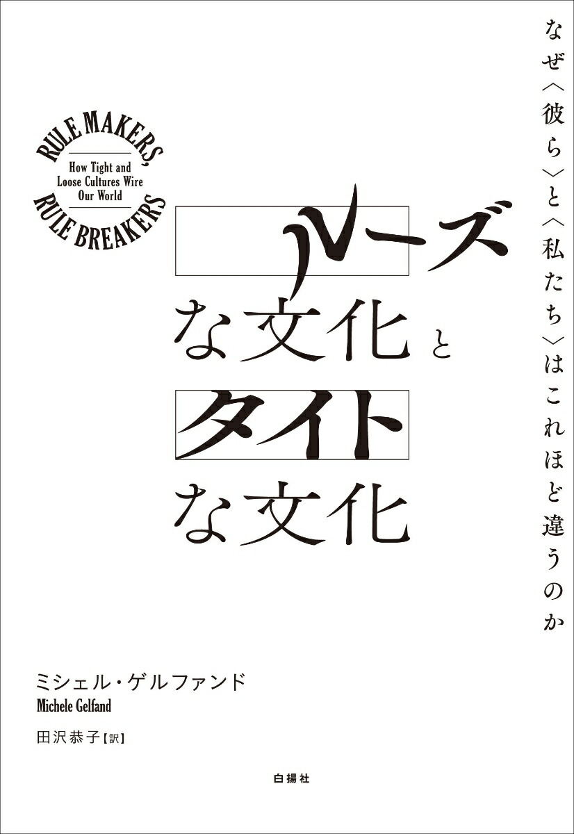 ルーズな文化とタイトな文化なぜ〈彼ら〉と〈私たち〉はこれほど違うのか[ミシェル・ゲルファンド]