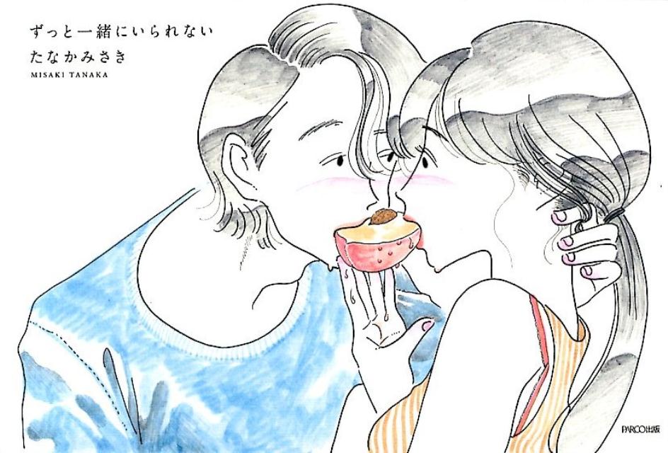 ずっと一緒にいられない[たなかみさき]