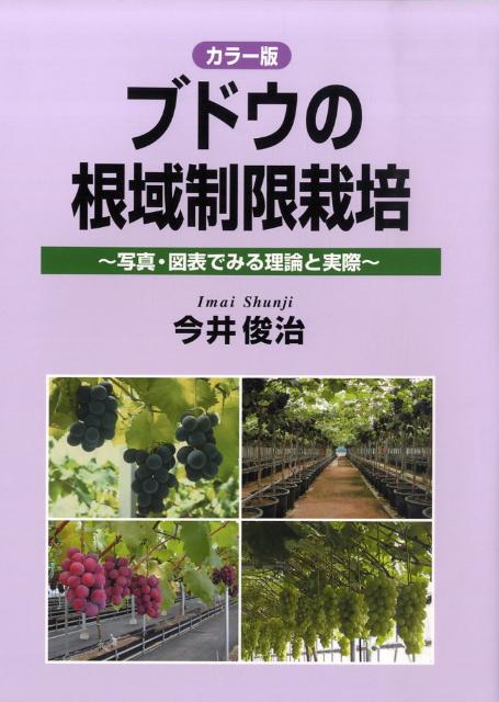 楽天ブックス: ブドウの根域制限栽培 - 写真・図表でみる理論と