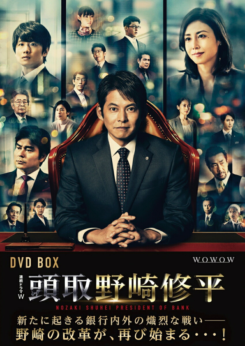 楽天ブックス: 連続ドラマW 頭取 野崎修平 DVD BOX - 織田裕二