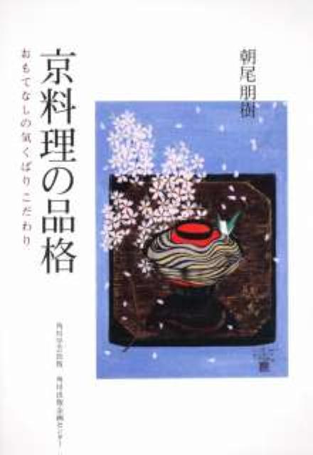 楽天ブックス: 京料理の品格 - おもてなしの気くばりこだわり - 朝尾朋樹 - 9784046532367 : 本