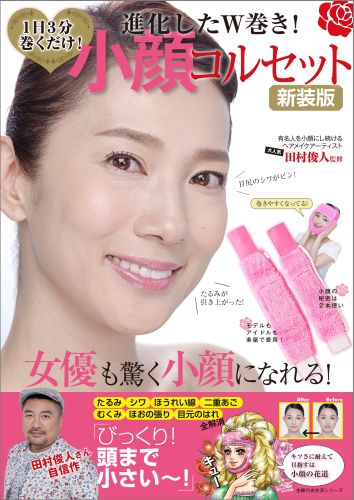 楽天ブックス 小顔コルセット新装版 進化したw巻き 1日3分巻くだけ 田村俊人 本