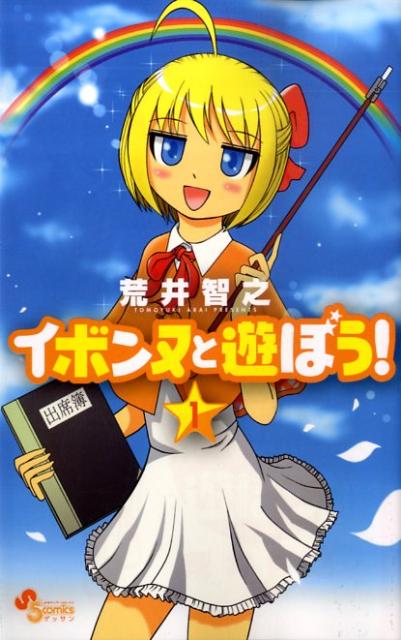 イボンヌと遊ぼう！（1）（ゲッサン少年サンデーコミックス）[荒井智之]