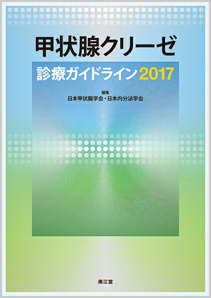 楽天ブックス: 甲状腺クリーゼ診療ガイドライン2017 - 日本甲状腺学会・日本内分泌学会 - 9784524252367 : 本