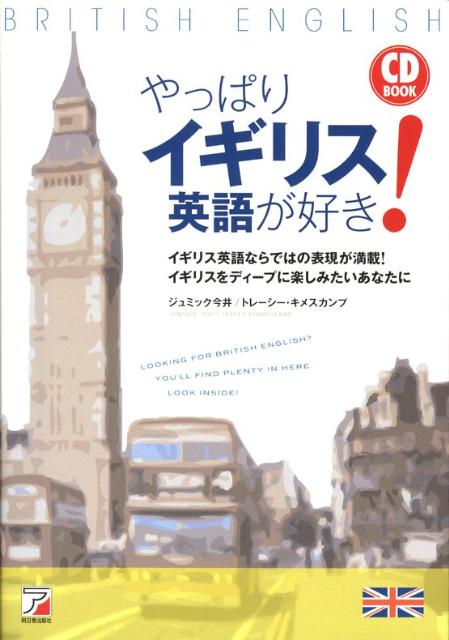 楽天ブックス やっぱりイギリス英語が好き ジュミック今井 本 楽天ブックス やっぱりイギリス英語が好き ジュミック今井 本