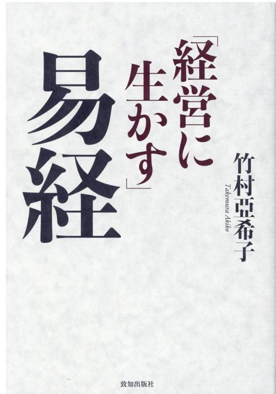 楽天ブックス: 経営に生かす易経 - 竹村亞希子 - 9784800912367 : 本