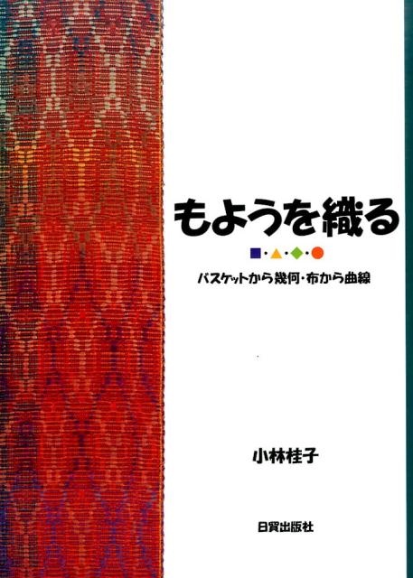 楽天ブックス もようを織る バスケットから幾何 布から曲線 小林桂子 本