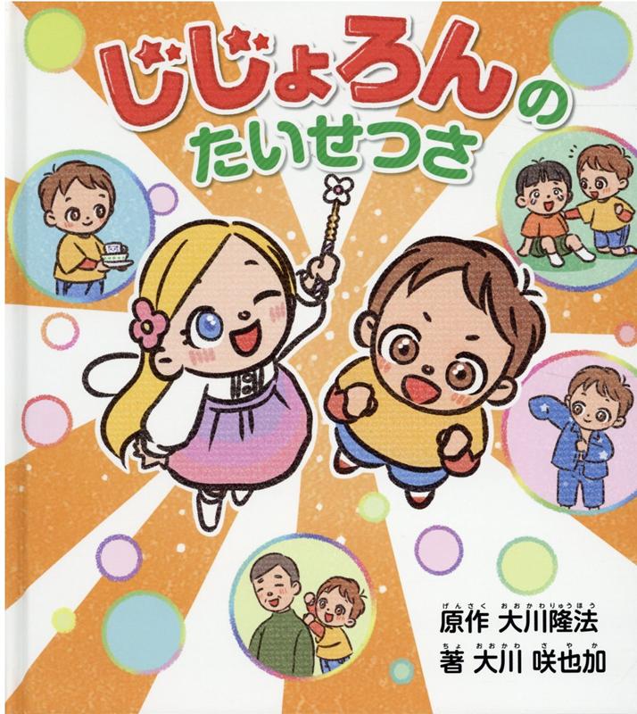 楽天ブックス じじょろんのたいせつさ 大川隆法 原作 大川咲也加 著 本