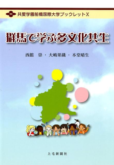 楽天ブックス 群馬で学ぶ多文化共生 西舘崇 9784863522367 本