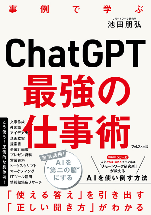 楽天ブックス: ChatGPT最強の仕事術 - 池田 朋弘 - 9784866802367 : 本
