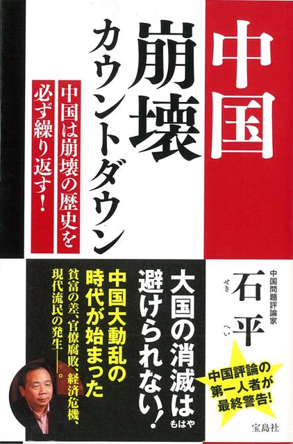 楽天ブックス バーゲン本 中国崩壊カウントダウン 石 平 本