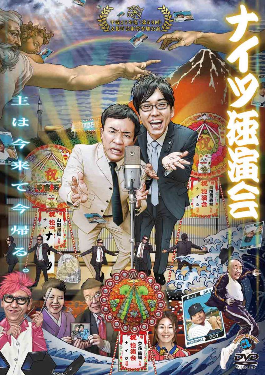 ナイツ独演会主は今来て今帰る。[ナイツ]
