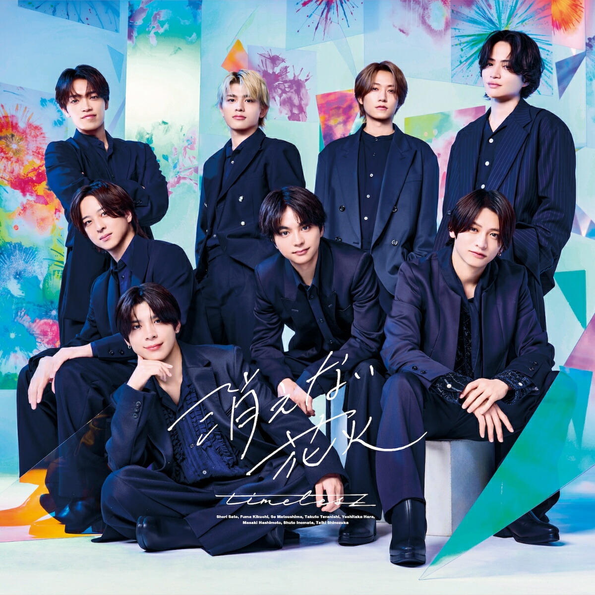楽天ブックス: 消えない花火(通常盤) - timelesz - 4988031882368 : CD