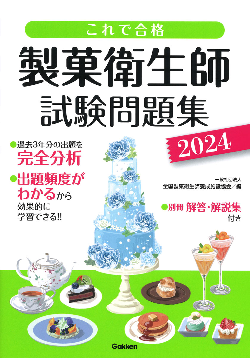 楽天ブックス: これで合格 製菓衛生師試験問題集 2024 - 一般社団法人 全国製菓衛生師養成施設協会 - 9784058022368 : 本