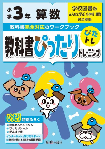 楽天ブックス 教科書ぴったりトレーニング算数小学3年学校図書版 本