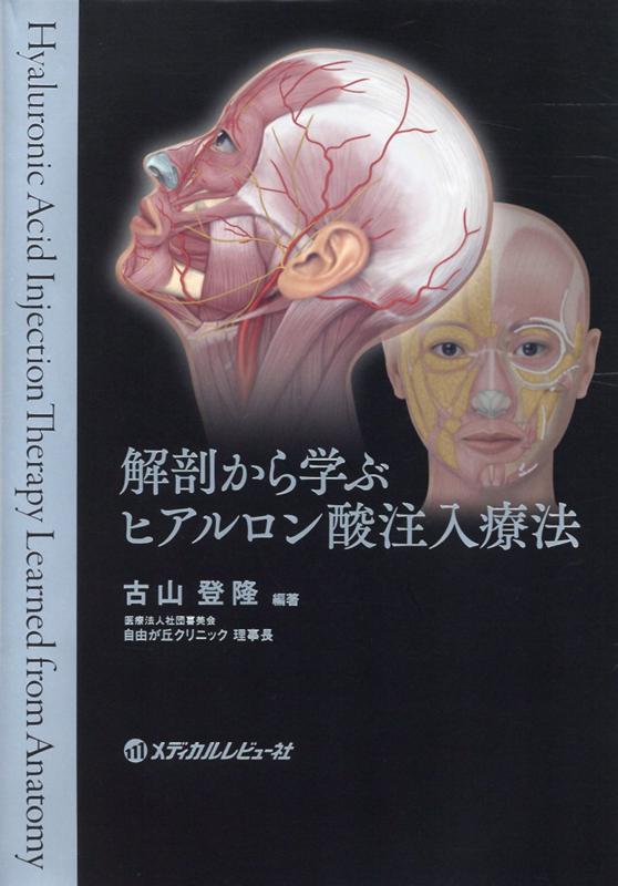 楽天ブックス: 解剖から学ぶ ヒアルロン酸注入療法 - 古山登隆 