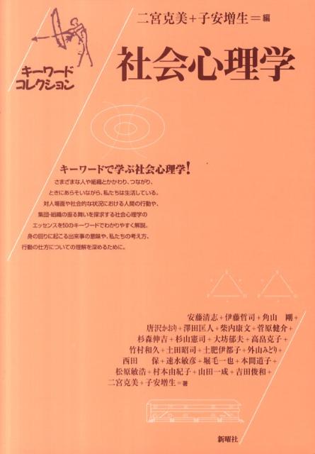 楽天ブックス 社会心理学 キーワードコレクション 二宮克美 9784788512368 本