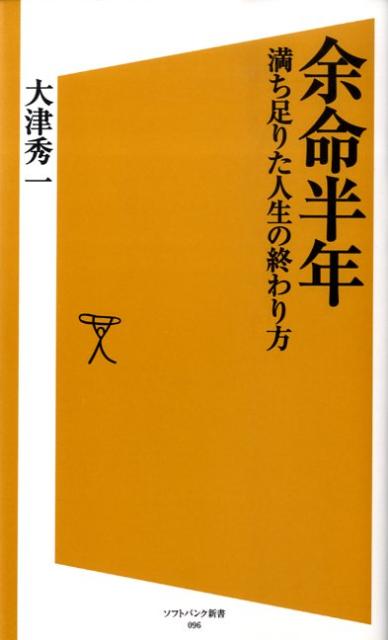 楽天ブックス 余命半年 満ち足りた人生の終わり方 大津秀一 本