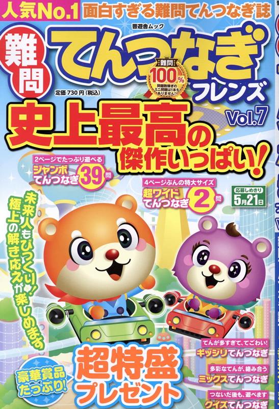 難問てんつなぎフレンズ（Vol．7）（晋遊舎ムック）