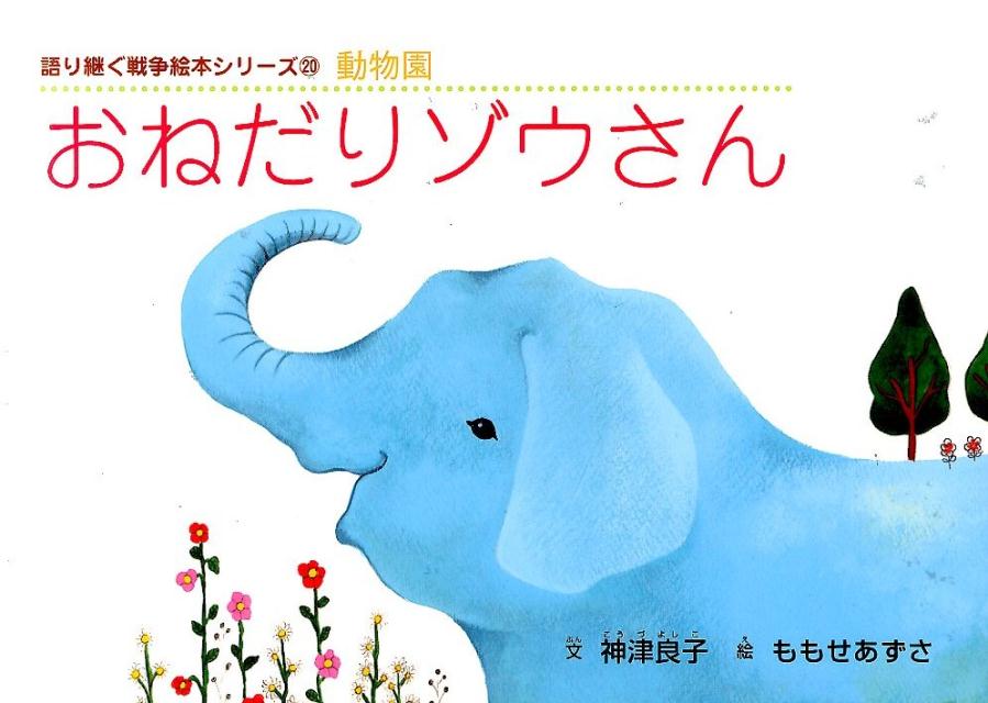 楽天ブックス おねだりゾウさん 動物園 神津良子 本