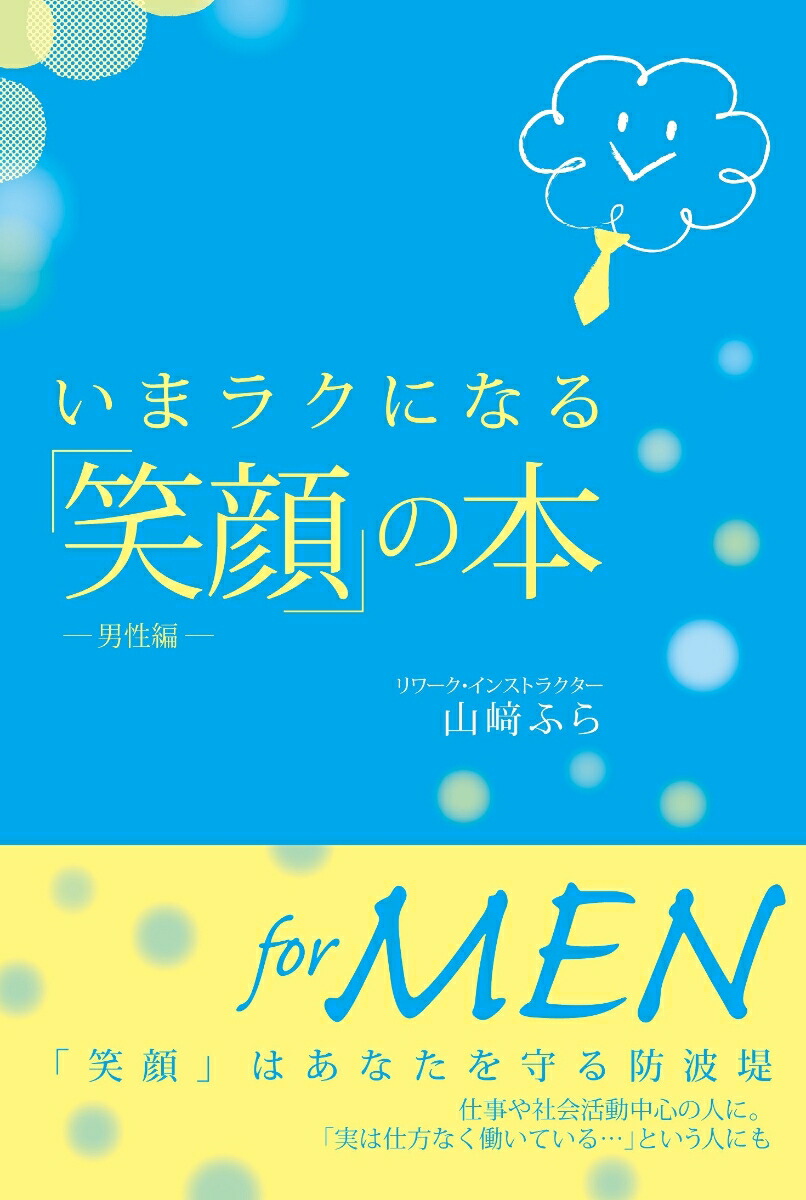 楽天ブックス いまラクになる 笑顔 の本 男性編 山崎ふら 本