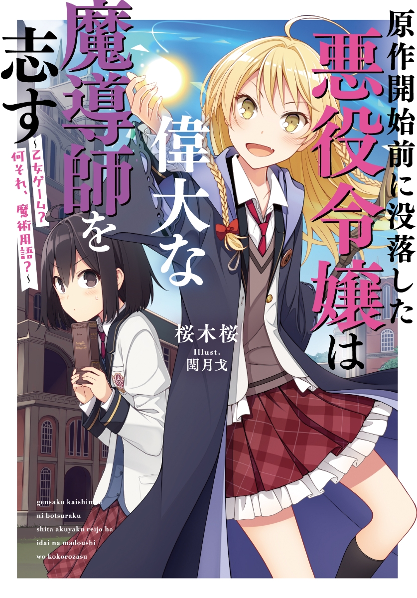 楽天ブックス 原作開始前に没落した悪役令嬢は偉大な魔導師を志す 乙女ゲーム 何それ 魔術用語 1 桜木桜 本