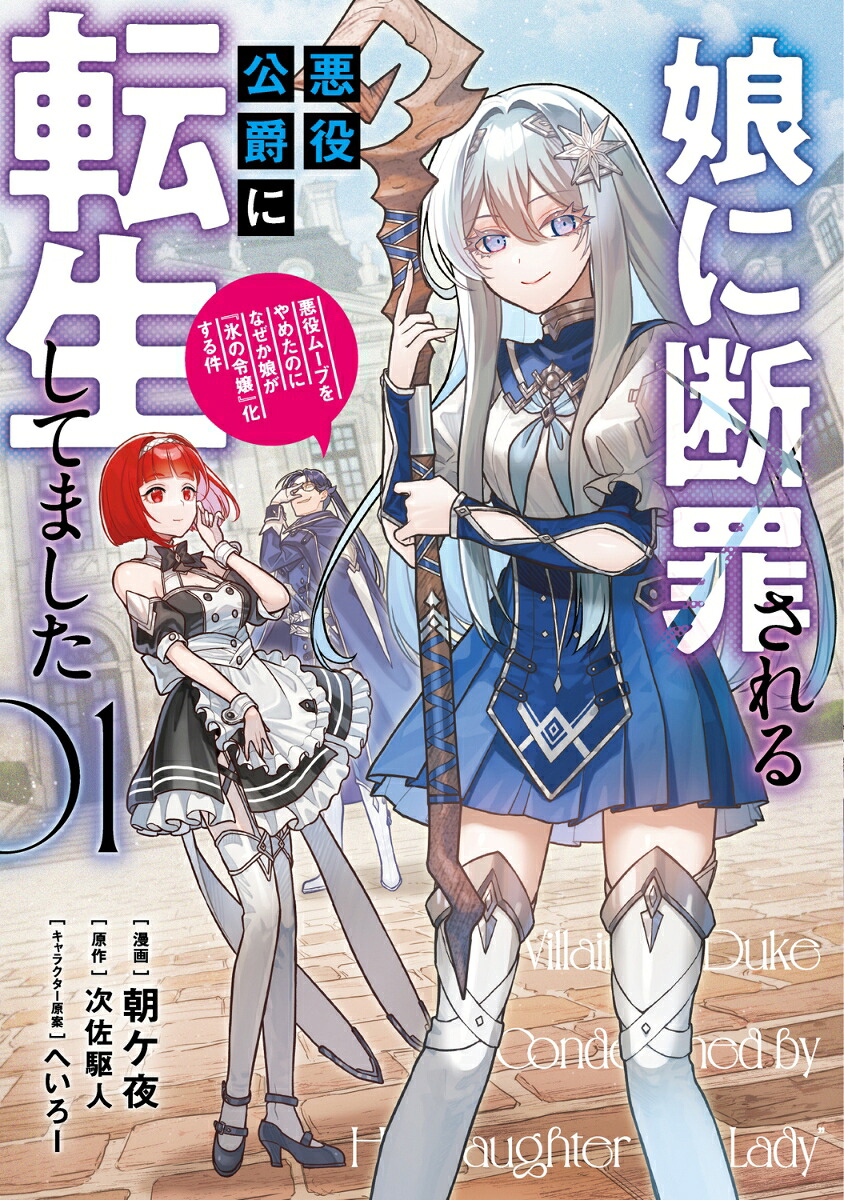 娘に断罪される悪役公爵に転生してました 悪役ムーブをやめたのになぜか娘が『氷の令嬢』化する件(1) 表紙