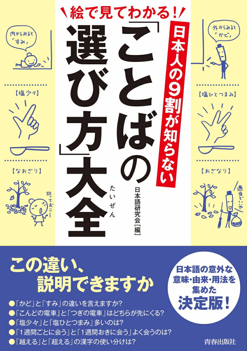 楽天ブックス 日本人の9割が知らない 「ことばの選び方」大全 日本語研究会 9784413112369 本