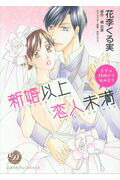 新婚以上恋人未満～まずは結婚から始めます～（乙女ドルチェ・コミックス36）[花李くる実]
