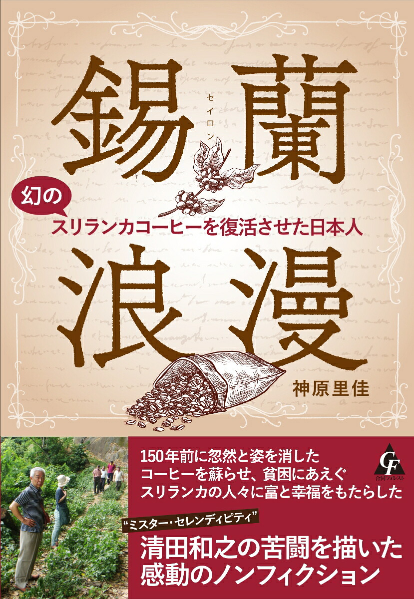 錫蘭（セイロン）浪漫幻のスリランカコーヒーを復活させた日本人[神原里佳]