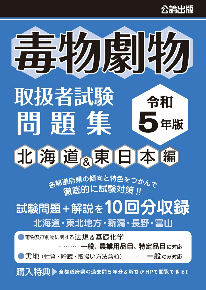 一発合格!毒物劇物取扱者試験テキスト&問題集 - 健康・医学